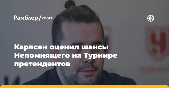 Карлсен оценил шансы Непомнящего на Турнире претендентов Карлсен оценил шансы Непомнящего на Турнире претендентов