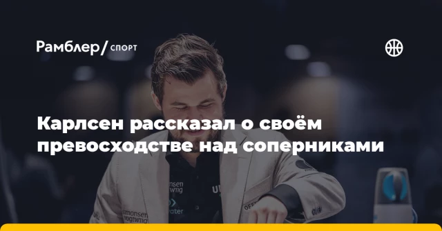 Карлсен рассказал о своём превосходстве над соперниками Карлсен рассказал о своём превосходстве над соперниками