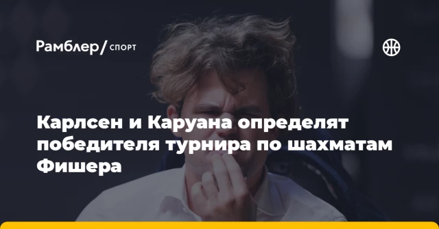 Карлсен и Каруана определят победителя турнира по шахматам Фишера Карлсен и Каруана определят победителя турнира по шахматам Фишера