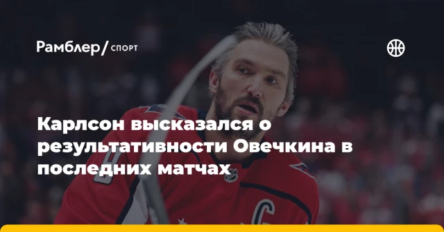 Карлсон высказался о результативности Овечкина в последних матчах Карлсон высказался о результативности Овечкина в последних матчах