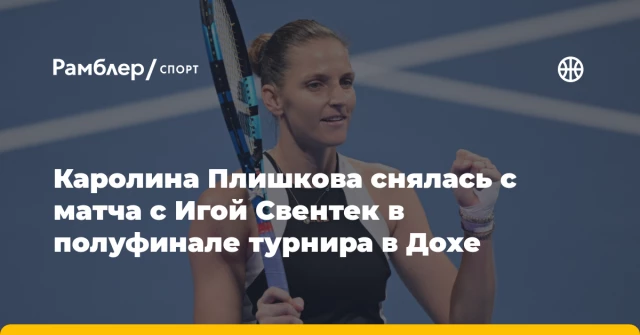Каролина Плишкова снялась с матча с Игой Свентек в полуфинале турнира в Дохе Каролина Плишкова снялась с матча с Игой Свентек в полуфинале турнира в Дохе