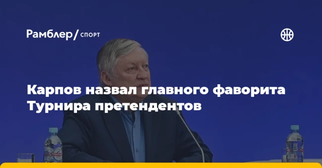 Карпов назвал главного фаворита Турнира претендентов Карпов назвал главного фаворита Турнира претендентов