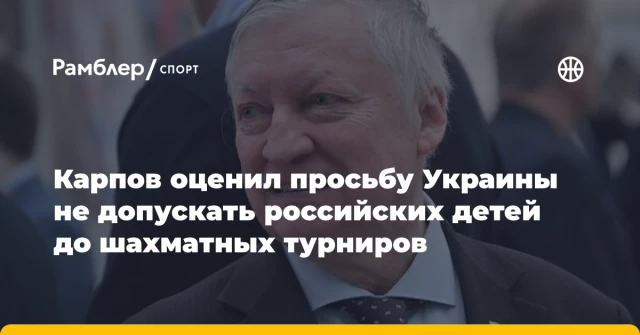 Карпов оценил просьбу Украины не допускать российских детей до шахматных турниров Карпов оценил просьбу Украины не допускать российских детей до шахматных турниров