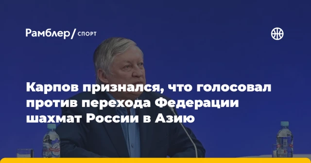 Карпов признался, что голосовал против перехода Федерации шахмат России в Азию Карпов признался, что голосовал против перехода Федерации шахмат России в Азию