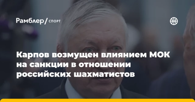 Карпов возмущен влиянием МОК на санкции в отношении российских шахматистов Карпов возмущен влиянием МОК на санкции в отношении российских шахматистов