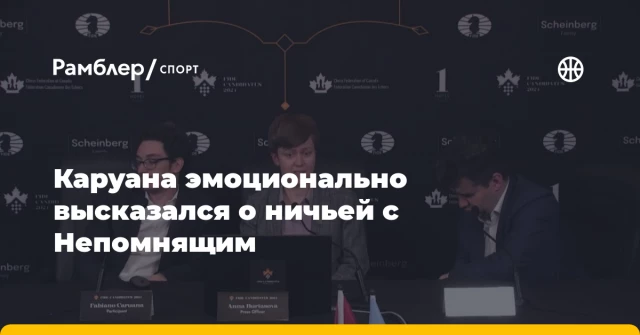 Каруана эмоционально высказался о ничьей с Непомнящим Каруана эмоционально высказался о ничьей с Непомнящим