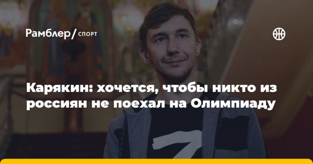 Карякин: хочется, чтобы никто из россиян не поехал на Олимпиаду Карякин: хочется, чтобы никто из россиян не поехал на Олимпиаду