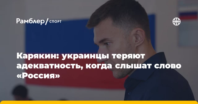 Карякин: украинцы теряют адекватность, когда слышат слово «Россия» Карякин: украинцы теряют адекватность, когда слышат слово «Россия»