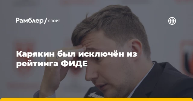 Карякин был исключён из рейтинга ФИДЕ Карякин был исключён из рейтинга ФИДЕ