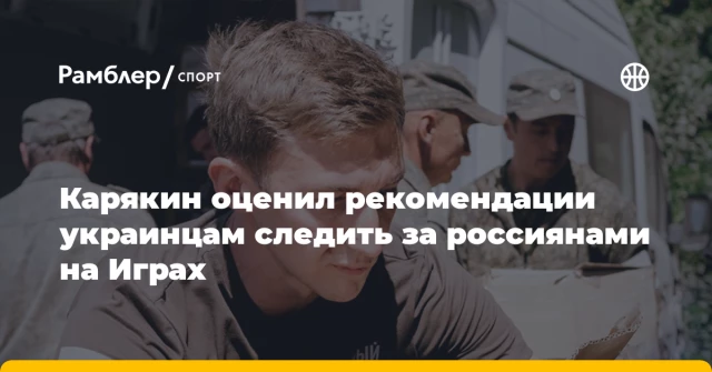 Карякин оценил рекомендации украинцам следить за россиянами на Играх Карякин оценил рекомендации украинцам следить за россиянами на Играх