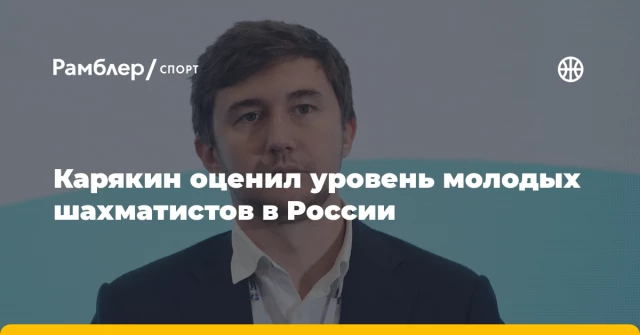Карякин оценил уровень молодых шахматистов в России Карякин оценил уровень молодых шахматистов в России