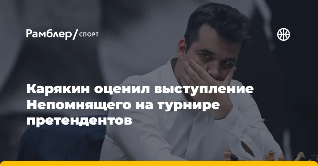Карякин оценил выступление Непомнящего на турнире претендентов Карякин оценил выступление Непомнящего на турнире претендентов