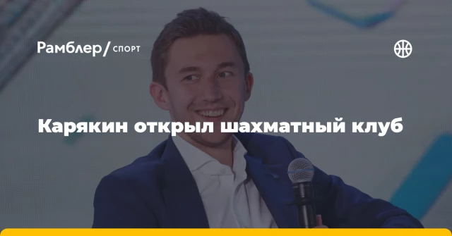 Карякин открыл шахматный клуб Карякин открыл шахматный клуб