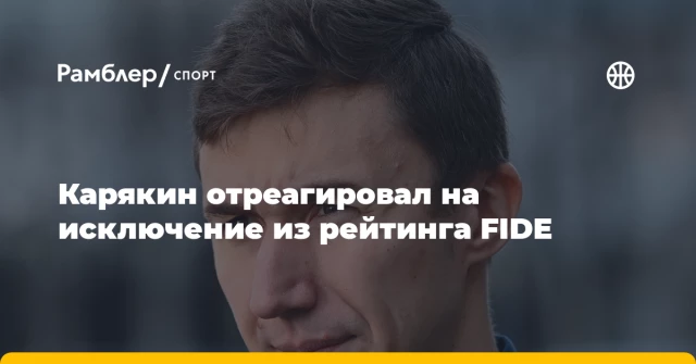 Карякин отреагировал на исключение из рейтинга FIDE Карякин отреагировал на исключение из рейтинга FIDE