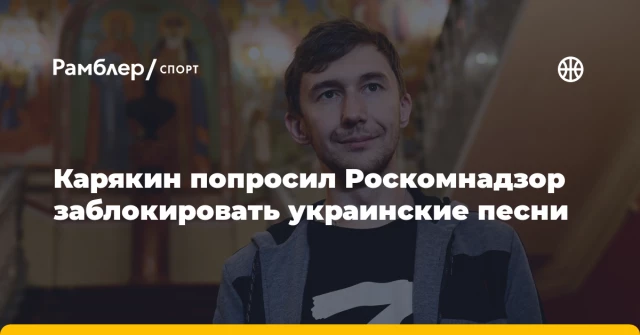Карякин попросил Роскомнадзор заблокировать украинские песни Карякин попросил Роскомнадзор заблокировать украинские песни