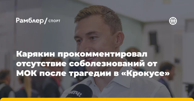 Карякин прокомментировал отсутствие соболезнований от МОК после трагедии в «Крокусе» Карякин прокомментировал отсутствие соболезнований от МОК после трагедии в «Крокусе»