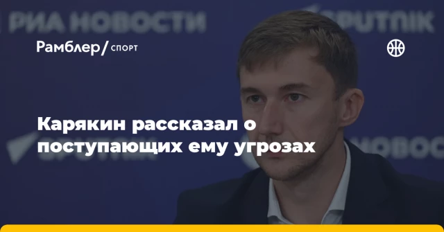 Карякин рассказал о поступающих ему угрозах Карякин рассказал о поступающих ему угрозах