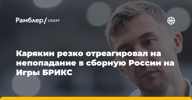 Карякин резко отреагировал на непопадание в сборную России на Игры БРИКС Карякин резко отреагировал на непопадание в сборную России на Игры БРИКС