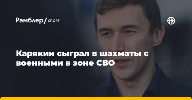 Карякин сыграл в шахматы с военными в зоне СВО Карякин сыграл в шахматы с военными в зоне СВО