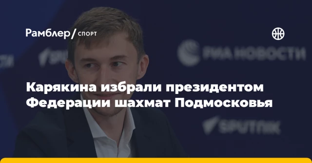 Карякина избрали президентом Федерации шахмат Подмосковья Карякина избрали президентом Федерации шахмат Подмосковья