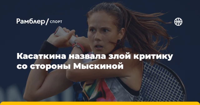 Касаткина назвала злой критику со стороны Мыскиной Касаткина назвала злой критику со стороны Мыскиной
