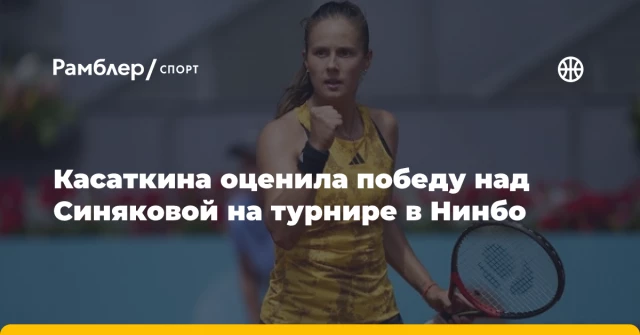 Касаткина оценила победу над Синяковой на турнире в Нинбо Касаткина оценила победу над Синяковой на турнире в Нинбо