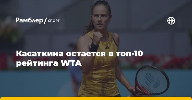 Касаткина остается в топ-10 рейтинга WTA Касаткина остается в топ-10 рейтинга WTA