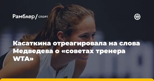 Касаткина отреагировала на слова Медведева о «советах тренера WTA» Касаткина отреагировала на слова Медведева о «советах тренера WTA»