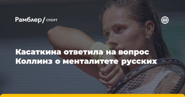 Касаткина ответила на вопрос Коллинз о менталитете русских Касаткина ответила на вопрос Коллинз о менталитете русских