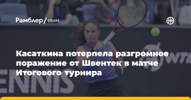 Касаткина потерпела разгромное поражение от Швентек в матче Итогового турнира Касаткина потерпела разгромное поражение от Швентек в матче Итогового турнира
