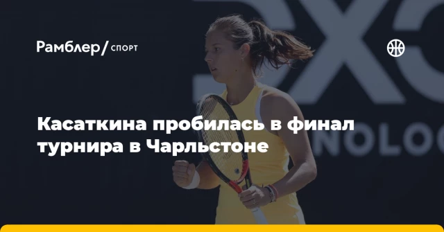 Касаткина пробилась в финал турнира в Чарльстоне Касаткина пробилась в финал турнира в Чарльстоне