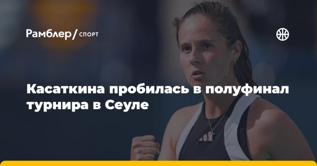 Касаткина пробилась в полуфинал турнира в Сеуле Касаткина пробилась в полуфинал турнира в Сеуле