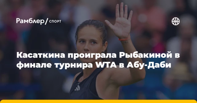 Касаткина проиграла Рыбакиной в финале турнира WTA в Абу‑Даби Касаткина проиграла Рыбакиной в финале турнира WTA в Абу‑Даби