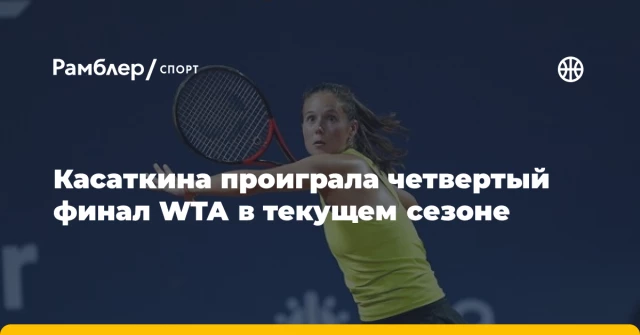 Касаткина проиграла четвертый финал WTA в текущем сезоне Касаткина проиграла четвертый финал WTA в текущем сезоне