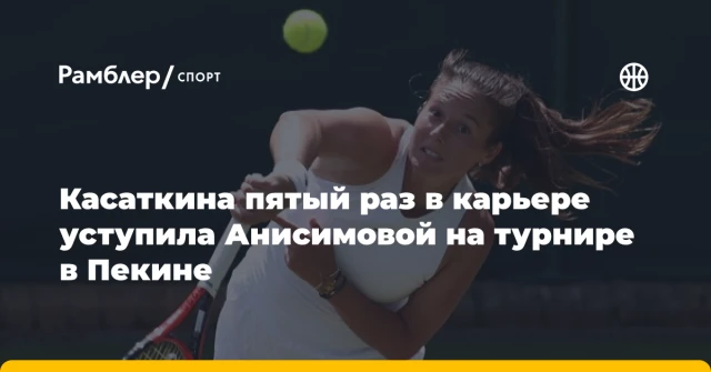 Касаткина пятый раз в карьере уступила Анисимовой на турнире в Пекине Касаткина пятый раз в карьере уступила Анисимовой на турнире в Пекине