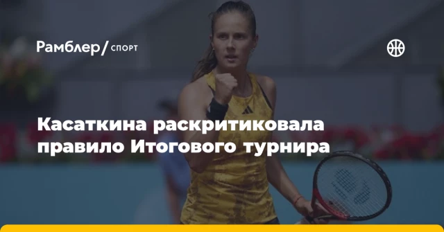 Касаткина раскритиковала правило Итогового турнира Касаткина раскритиковала правило Итогового турнира