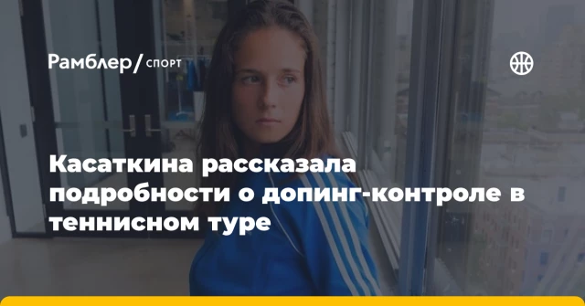 Касаткина рассказала подробности о допинг-контроле в теннисном туре Касаткина рассказала подробности о допинг-контроле в теннисном туре