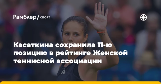 Касаткина сохранила 11-ю позицию в рейтинге Женской теннисной ассоциации Касаткина сохранила 11-ю позицию в рейтинге Женской теннисной ассоциации