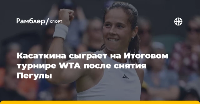 Касаткина сыграет на Итоговом турнире WTA после снятия Пегулы