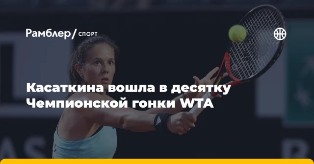 Касаткина вошла в десятку Чемпионской гонки WTA Касаткина вошла в десятку Чемпионской гонки WTA