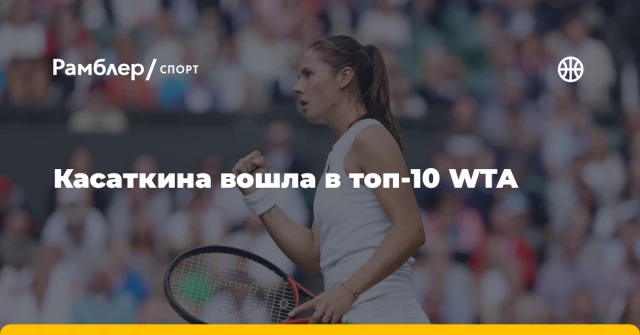 Касаткина вошла в топ-10 WTA Касаткина вошла в топ-10 WTA