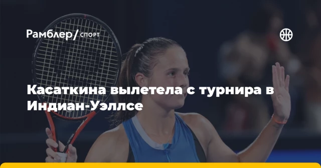 Касаткина вылетела с турнира в Индиан-Уэллсе Касаткина вылетела с турнира в Индиан-Уэллсе