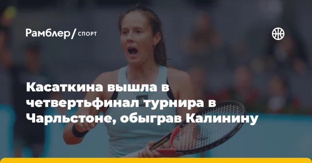 Касаткина вышла в четвертьфинал турнира в Чарльстоне, обыграв Калинину Касаткина вышла в четвертьфинал турнира в Чарльстоне, обыграв Калинину