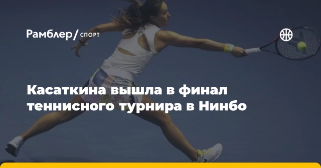 Касаткина вышла в финал теннисного турнира в Нинбо Касаткина вышла в финал теннисного турнира в Нинбо