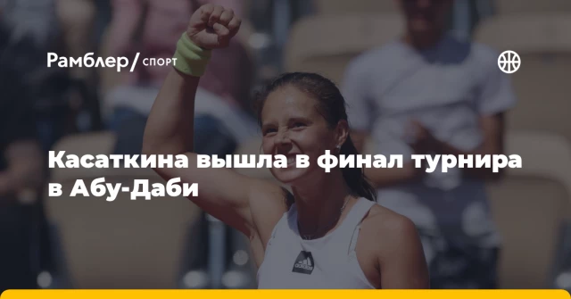 Касаткина вышла в финал турнира в Абу-Даби Касаткина вышла в финал турнира в Абу-Даби
