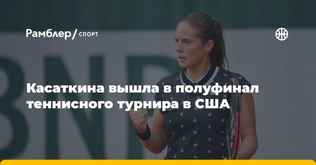 Касаткина вышла в полуфинал теннисного турнира в США Касаткина вышла в полуфинал теннисного турнира в США