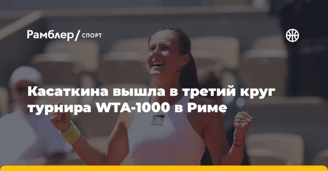 Касаткина вышла в третий круг турнира WTA-1000 в Риме Касаткина вышла в третий круг турнира WTA-1000 в Риме