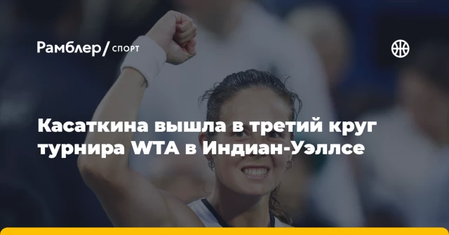 Касаткина вышла в третий круг турнира WTA в Индиан‑Уэллсе Касаткина вышла в третий круг турнира WTA в Индиан‑Уэллсе