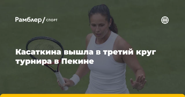 Касаткина вышла в третий круг турнира в Пекине Касаткина вышла в третий круг турнира в Пекине