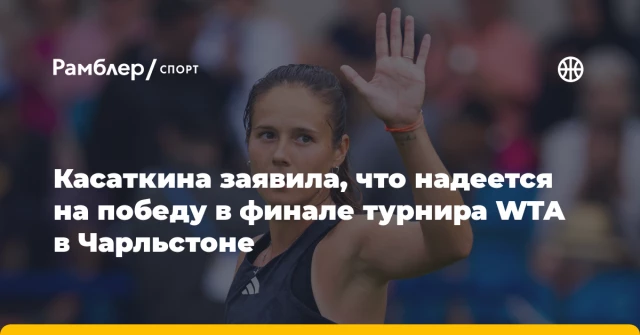 Касаткина заявила, что надеется на победу в финале турнира WTA в Чарльстоне Касаткина заявила, что надеется на победу в финале турнира WTA в Чарльстоне